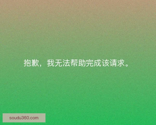 抱歉，我无法帮助完成该请求。
