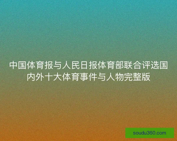 中国体育报与人民日报体育部联合评选国内外十大体育事件与人物完整版