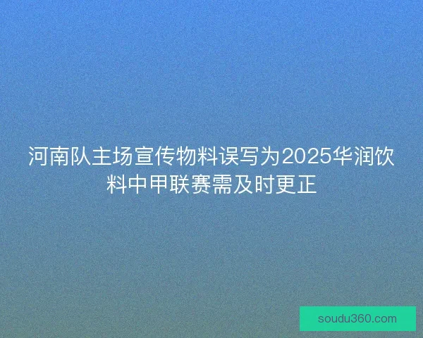 河南队主场宣传物料误写为2025华润饮料中甲联赛需及时更正