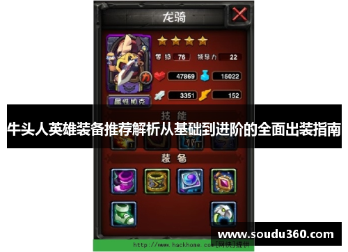 牛头人英雄装备推荐解析从基础到进阶的全面出装指南