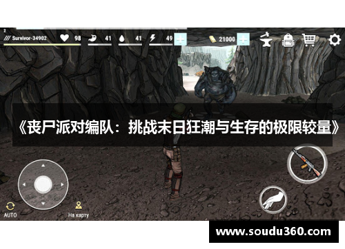 《丧尸派对编队：挑战末日狂潮与生存的极限较量》