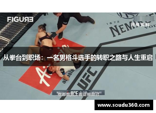 从拳台到职场：一名男格斗选手的转职之路与人生重启