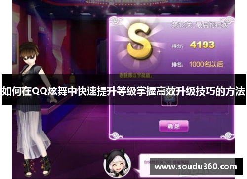 如何在QQ炫舞中快速提升等级掌握高效升级技巧的方法