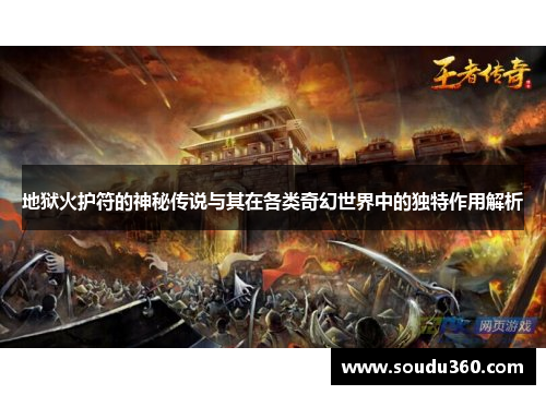 地狱火护符的神秘传说与其在各类奇幻世界中的独特作用解析