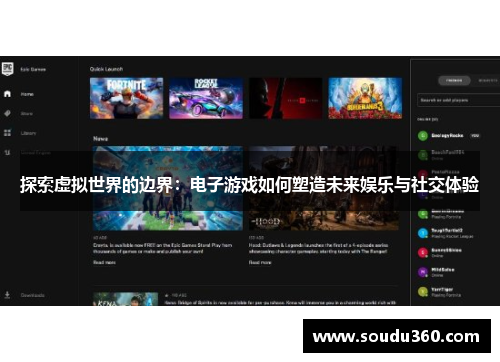 探索虚拟世界的边界：电子游戏如何塑造未来娱乐与社交体验