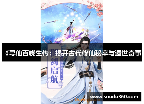 《寻仙百晓生传：揭开古代修仙秘辛与遗世奇事》