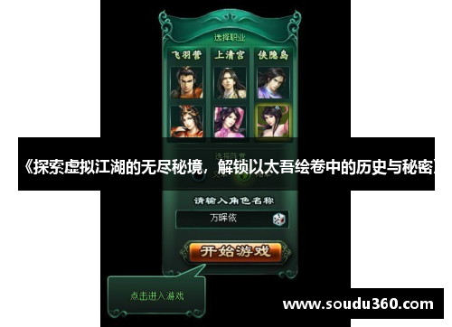 《探索虚拟江湖的无尽秘境，解锁以太吾绘卷中的历史与秘密》
