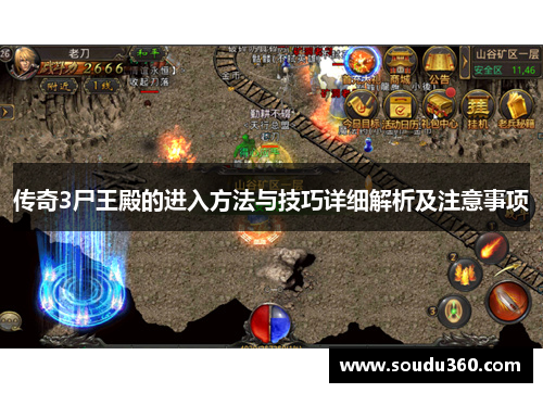 传奇3尸王殿的进入方法与技巧详细解析及注意事项