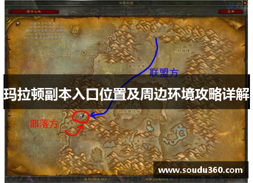玛拉顿副本入口位置及周边环境攻略详解