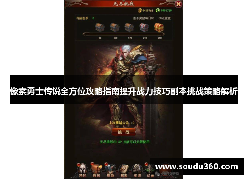 像素勇士传说全方位攻略指南提升战力技巧副本挑战策略解析