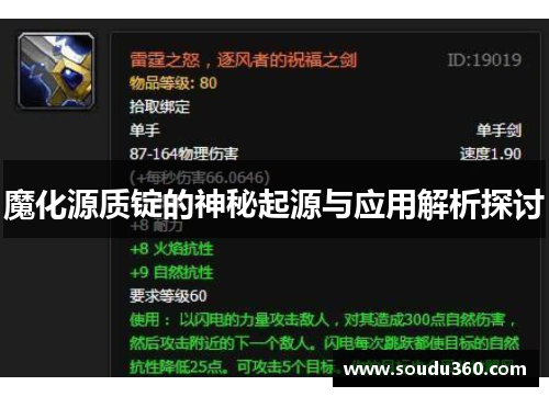 魔化源质锭的神秘起源与应用解析探讨