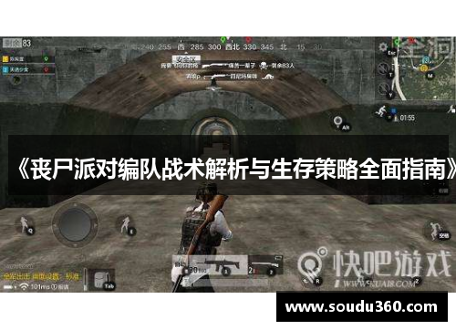 《丧尸派对编队战术解析与生存策略全面指南》