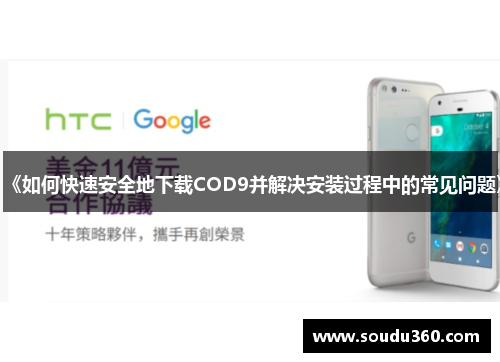 《如何快速安全地下载COD9并解决安装过程中的常见问题》