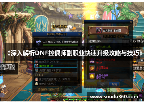 《深入解析DNF控偶师副职业快速升级攻略与技巧》