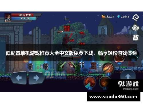 低配置单机游戏推荐大全中文版免费下载，畅享轻松游戏体验