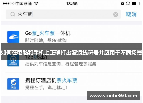 如何在电脑和手机上正确打出波浪线符号并应用于不同场景