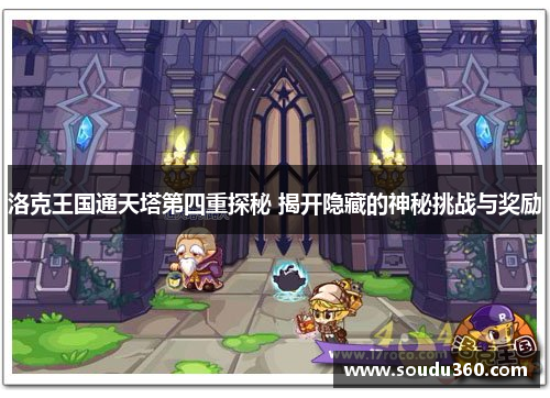洛克王国通天塔第四重探秘 揭开隐藏的神秘挑战与奖励