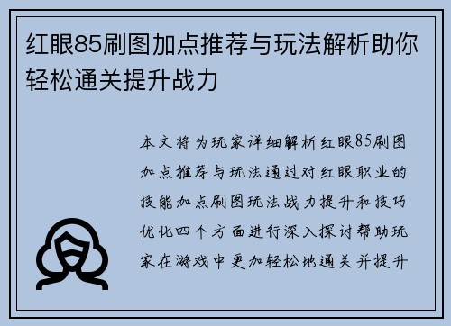 红眼85刷图加点推荐与玩法解析助你轻松通关提升战力