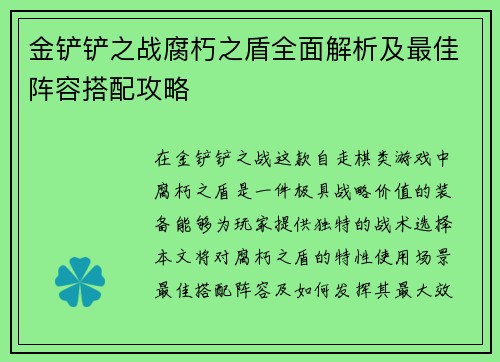 金铲铲之战腐朽之盾全面解析及最佳阵容搭配攻略