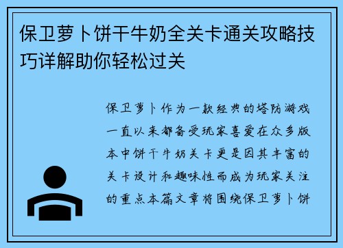 保卫萝卜饼干牛奶全关卡通关攻略技巧详解助你轻松过关