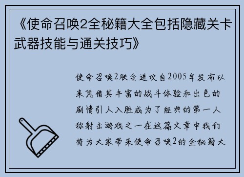 《使命召唤2全秘籍大全包括隐藏关卡武器技能与通关技巧》
