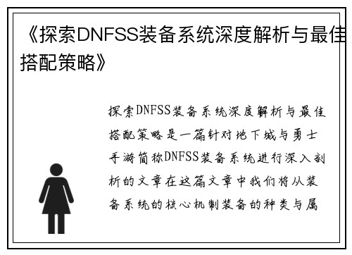 《探索DNFSS装备系统深度解析与最佳搭配策略》