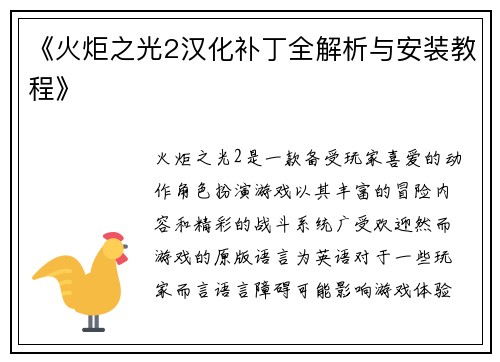 《火炬之光2汉化补丁全解析与安装教程》