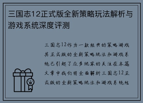 三国志12正式版全新策略玩法解析与游戏系统深度评测