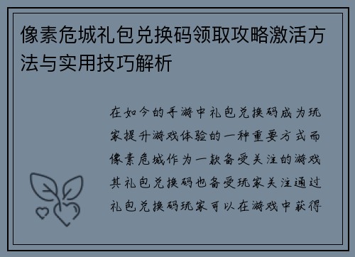 像素危城礼包兑换码领取攻略激活方法与实用技巧解析