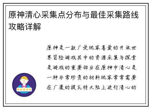 原神清心采集点分布与最佳采集路线攻略详解