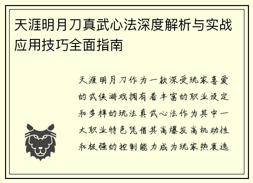 天涯明月刀真武心法深度解析与实战应用技巧全面指南