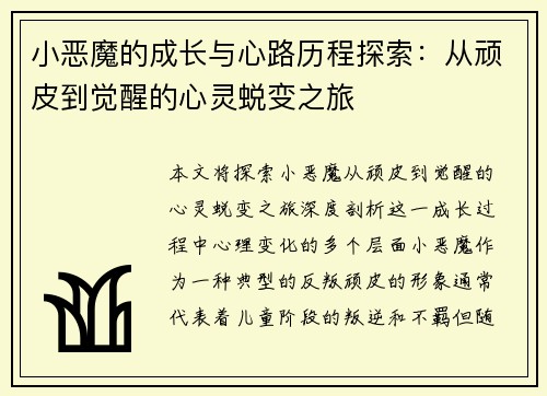 小恶魔的成长与心路历程探索：从顽皮到觉醒的心灵蜕变之旅