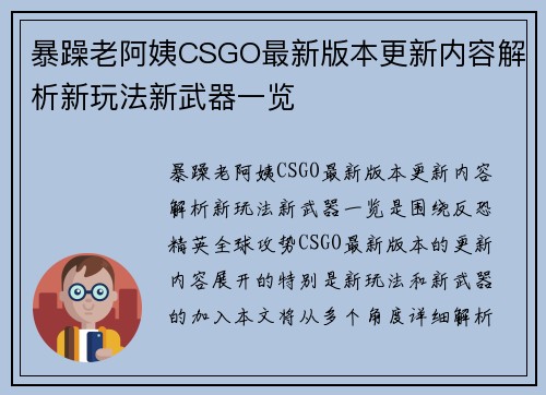 暴躁老阿姨CSGO最新版本更新内容解析新玩法新武器一览