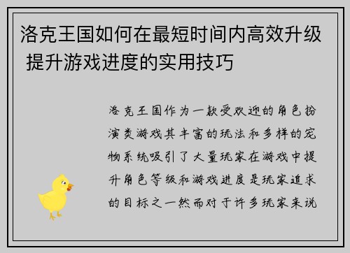 洛克王国如何在最短时间内高效升级 提升游戏进度的实用技巧
