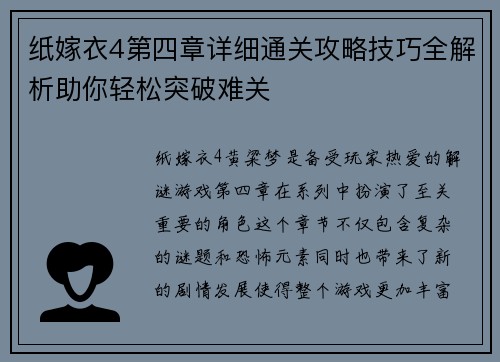 纸嫁衣4第四章详细通关攻略技巧全解析助你轻松突破难关