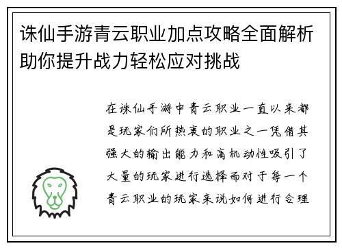 诛仙手游青云职业加点攻略全面解析助你提升战力轻松应对挑战