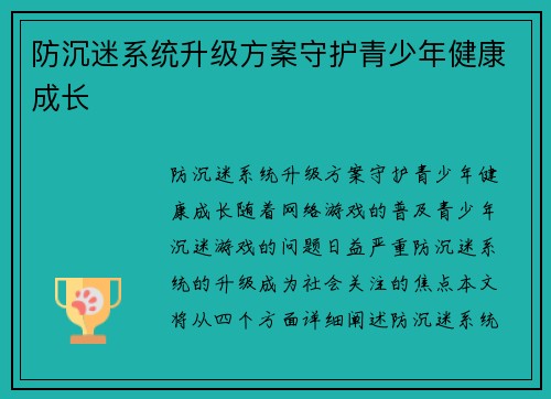 防沉迷系统升级方案守护青少年健康成长
