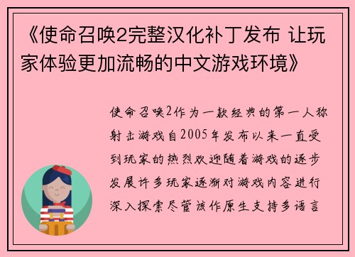 《使命召唤2完整汉化补丁发布 让玩家体验更加流畅的中文游戏环境》
