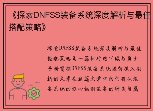 《探索DNFSS装备系统深度解析与最佳搭配策略》