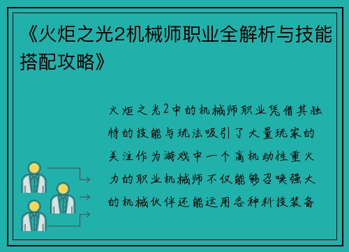 《火炬之光2机械师职业全解析与技能搭配攻略》