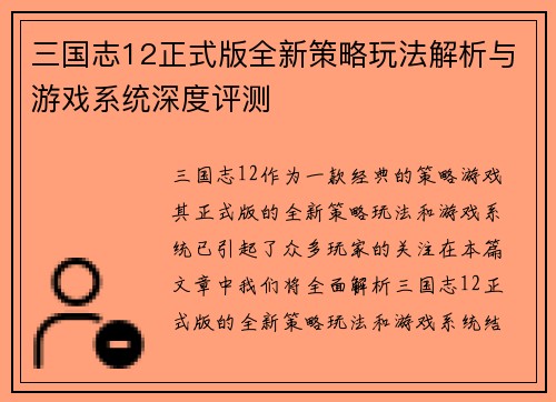 三国志12正式版全新策略玩法解析与游戏系统深度评测