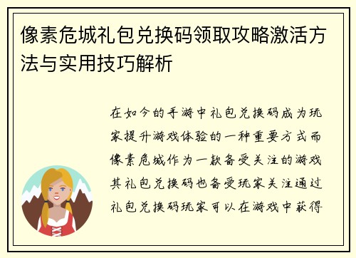 像素危城礼包兑换码领取攻略激活方法与实用技巧解析