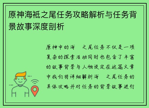 原神海袛之尾任务攻略解析与任务背景故事深度剖析