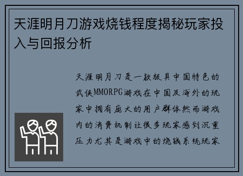 天涯明月刀游戏烧钱程度揭秘玩家投入与回报分析