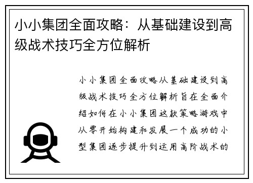 小小集团全面攻略：从基础建设到高级战术技巧全方位解析