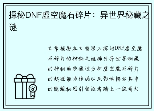 探秘DNF虚空魔石碎片：异世界秘藏之谜