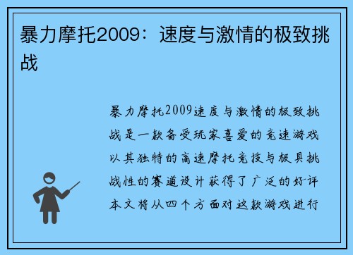暴力摩托2009：速度与激情的极致挑战