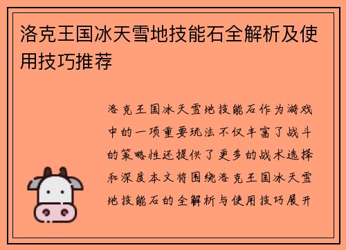 洛克王国冰天雪地技能石全解析及使用技巧推荐