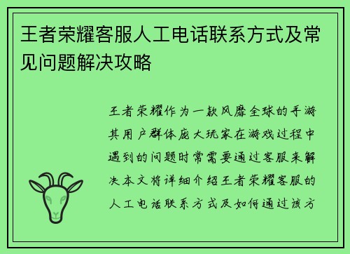 王者荣耀客服人工电话联系方式及常见问题解决攻略