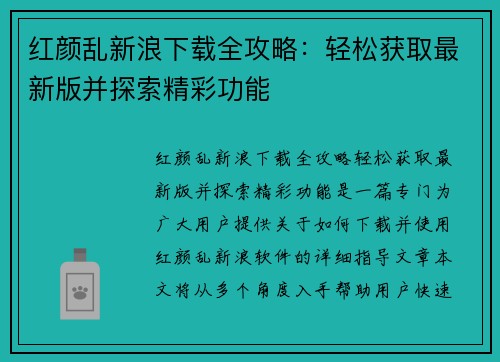 红颜乱新浪下载全攻略：轻松获取最新版并探索精彩功能